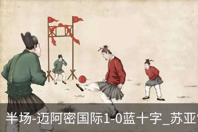 半场-迈阿密国际1-0蓝十字 苏亚雷斯助攻，梅西头球破门